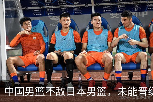 中国男篮不敌日本男篮，未能晋级亚运男篮决赛