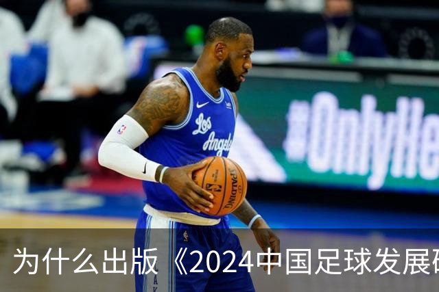 为什么出版《2024中国足球发展研讨会白皮书》？