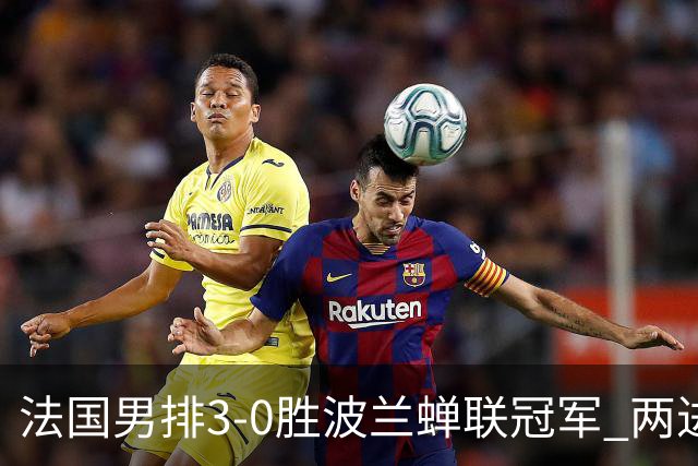 法国男排3-0胜波兰蝉联冠军 两进奥运决赛均夺魁